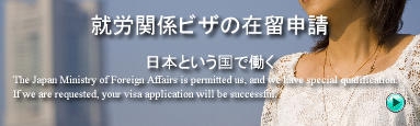 在留許可申請