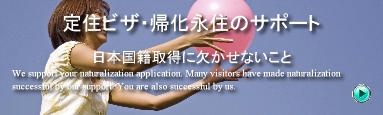 在留許可申請