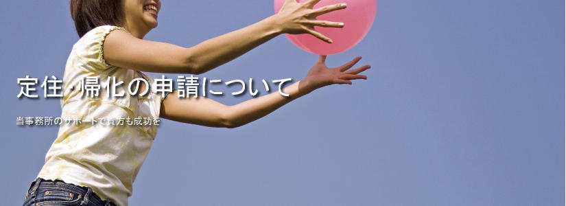 在留許可帰化ビザ入管