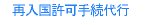 再入国許可申請